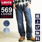 SALEセール40%OFF LEVI'S リーバイス 569 ルーズフィット ストレート デニムパンツ ジーンズ メンズ ストレッチ ジーパン 大きいサイズ 太め ゆったり 00569*5