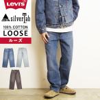 ショッピングリーバイス リーバイス シルバータブ LEVI'S SILVERTAB ルーズフィット ジーンズ デニムパンツ メンズ レディース ジーパン 大きいサイズ 太め ゆったり A7488 Levis