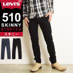 ショッピングスキニー 裾上げ無料 リーバイス Levis 510 スキニーフィット ジーンズ メンズ デニムパンツ ブラック 黒パンツ ストレッチ タイト スリム 細め 12.09オンス 05510【gs2】