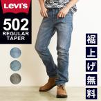 ショッピングリーバイス SALEセール24%OFF LEVI'S リーバイス 502 レギュラー テーパード デニムパンツ ジーンズ メンズ ブルーデニム ブラックデニム 29507-0316/0052/0453 Levis