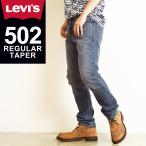 ショッピングリーバイス SALEセール26%OFF LEVI'S リーバイス 502 レギュラー テーパード デニムパンツ ジーンズ メンズ ストレッチ ジーパン すっきりシルエット 大きいサイズ