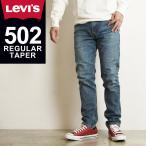 ショッピングリーバイス SALEセール26%OFF LEVI'S リーバイス 502 レギュラー テーパード デニムパンツ ジーンズ メンズ ストレッチ ジーパン 大きいサイズ 29507