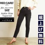 裾上げ無料 セール5％OFF レッドカードトーキョー RED CARD TOKYO 30周年 アニバーサリー ハイライズ デニムパンツ ジーンズ ブラック レディース 46230301