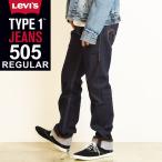 SALEセール40%OFF LEVI'S リーバイス タイプ1 TYPE 1 JEANS 505 レギュラーストレート デニムパンツ ジーンズ メンズ ストレッチ ジーパン すっきり 52440