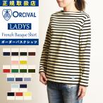オーシバル オーチバル ORCIVAL フレンチ バスクシャツ ボーダー ボートネック コットンロード カットソー 長袖Tシャツ メンズ レディース B211【gs0】