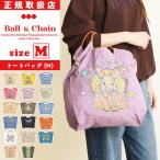 2025新作 ボールアンドチェーン Ball&amp;Chain Mサイズ ショッピングバッグ shopping bag トートバッグ エコバッグ 刺繍 猫 うさぎ