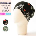 （人気第1位）新色追加 ボヘミアンズ Bohemians ラブゼブラ柄 ワッチキャップ 帽子 BH-09 W-CAP LOVE ZEBRA シマウマ レディース