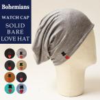 ショッピングsale SALEセール10%OFF ボヘミアンズ BOHEMIANS ワッチキャップ 帽子 ソリッド ラブハット BH-09 SOLID LOVE HAT EMB