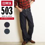  Edwin EDWIN 503 Roo z распорка Denim брюки мужской мужчина джентльмен сделано в Японии джинсы ji- хлеб широкий довольно большой свободно приятный ..E50314