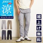 ショッピング新作 2025春夏新作 涼しいパンツ セール／5%OFF エドウィン EDWIN ジャージーズ チノ クール フレックス COOL FLEX スリムテーパード メンズ JM732C