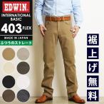 ショッピングチノパン EDWIN エドウィン インターナショナルベーシック 403FLEX  ふつうのストレート メンズ ジーンズ ジーパン デニム チノパン 日本製 E403F