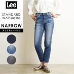 ショッピングlee SALEセール10％OFF 裾上げ無料 リー Lee スタンダードワードローブ STANDARD WARDROBE ナロー クロップド  LL2633 レディース デニムパンツ ジーンズ ストレッチ