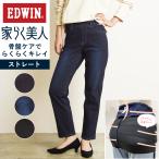 SALEセール10%OFF エドウィン EDWIN 家らく美人 ストレート 骨盤ケア レディース デニムパンツ ジーンズ ジーパン ME1003