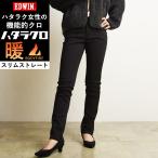 秋冬新作 セール／20%OFF 暖スリムストレート 裾上げ無料 EDWIN エドウィン ハタラクロ 暖パン 温かい 黒 ブラック パンツ レディース ブラック MEB02W