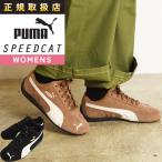 2025新作 プーマ スピードキャット PUMA SPEEDCAT ユニセックス スニーカー レディース メンズ スウェード  ロゴ ローカット 398846
