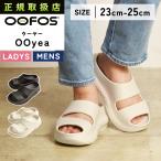 正規品 2025春夏新作 ウーフォス OOFOS ウーヤー OOyea リカバリーサンダル スポーツ ランニング マラソン ヨガ ピラティス レディース ユニセックス