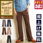 SALE／半額50%OFF Wrangler ラングラー WRANCHER ランチャー 美脚フレアードレスパンツ フレアパンツ スラックス タック メンズ WI1141