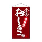 のぼり屋工房(Noboriyakobo) 吊下旗 68171 おしるこ 名物 W250mm×H450mm 1枚 ヒートカット トロピカル