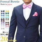 蝶ネクタイ メンズ 日本製 結婚式 Mサイズ サテン 無地 国産 ボウタイ ネクタイ ブランド フォーマル カジュアル パーティ アジャスター付
