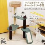 猫 キャットタワー5段 爪とぎボード付き 約55×75×90cm