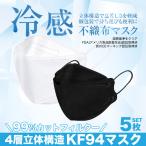 KF94 マスク 不織布 4層立体構造 不織布マスク 冷感 5枚セット 使い捨て 送料無料 1枚 5パック 99％カットフィルター採用 使い捨て 白 黒