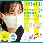夏用 ひんやり 冷感 マスク TORAC