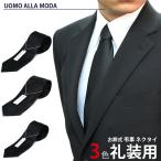 ネクタイ 黒 礼装 黒ネクタイ 礼服 葬式 法要 お通夜 弔事 法事 告別式 冠婚葬祭 お盆 お彼岸 数珠 フォーマル 無地 送料無料