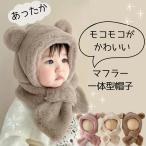 ベビー 赤ちゃん 防寒 帽子 マフラー 男の子 女の子 くま耳 もこもこ マフラー帽子 出産祝い かわいい おしゃれ 秋 冬 秋冬  クマ 帽子 あったか 赤ちゃん 服