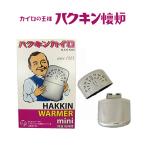 ハクキンカイロ ハクキンウォーマー ミニ 1個入 保温 約18時間 カイロ 懐炉 繰返し使用可能 カイロの王様 クリーンエネルギー ハイパワー 発熱温度一定 FM