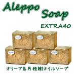 アレッポの石鹸 エキストラ 180g 5個 セット 母の日 贈り物 EX オリーブ ローレル オイル 無添加 シリア産 オーガニック 石けん EXTRA 40 エクストラ 40