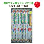 磨きやすい歯ブラシ こども用 ふつう 4才〜10才 12本入り LT-10 ピンク ライトブルー オレンジ イエロー 歯ブラシ職人 田辺重吉 ライフレンジ FM