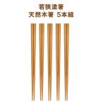 ショッピング箸 若狭塗箸 天然木箸 5膳セット 22.5cm 日本製 食洗器対応 〈 箸 食洗機 セット はし シンプル ナチュラル 耐熱 若狭 天然 木箸 木製 5本組 〉FM