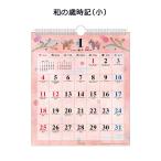 APJ-124 和の歳時記(小) アートプリントジャパン 2026年 カレンダー 1000136974