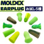 MOLDEX METEORS モルデックス 耳栓 お試し5種 5ペア 耳せん 遮音 睡眠 ライブ用 メテオ 防音対策 いびき みみせん 使い捨て 清潔 衛生 安眠 旅行