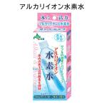 アルカリイオン水素水 日本カルシウム工業 〈 ペットボトル用 浄水器 スーパーイオン水 スティック 携帯 便利 経済的 水道水 入れるだけ 節約 〉