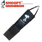 アンブレラケース スヌーピー ブラック SN3103 三金商事