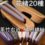 ショッピング下駄 畳表付きのスポンジ底下駄・相右近・茶竹に遠州綿紬花緒