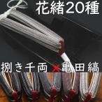 ショッピング下駄 のめりの塗り下駄・相千両・黒捌きに亀田縞花緒