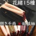 のめりの塗り下駄・相千両・黒捌きに結城紬花緒