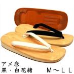 雪駄 アメ底 ゴム底 黒 白 花緒 M〜LLサイズ