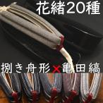 草履型の下駄・舟形・黒捌きに亀田縞花緒