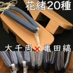 ショッピング下駄 のめりの下駄・大千両に亀田縞花緒