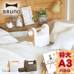 ビンゴ 景品 2色から選べる BRUNO（ブルーノ） ブルーノマルチふとんドライヤー 引換券 A3パネル(忘年会 結婚式 二次会 ゴルフコンペ)