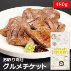 お取り寄せ グルメチケット お肉 仔牛の牛タン丸ごと一本塩麹熟成 480g ギフト券 ギフトカード カタログ ギフト 商品券
