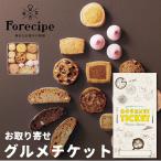 お取り寄せ グルメ ギフト スイーツ Ｆｏｒｅｃｉｐｅ ちいさな森のクッキーＳ 券 カード チケット カタログ おしゃれ