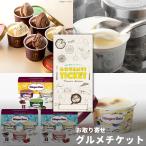 お取り寄せ グルメチケット 選べるアイス 3種 ハーゲンダッツ 千疋屋ショコラ ハワイアンホースト ギフト券 ギフトカード カタログ ギフト 商品券