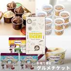 お取り寄せグルメ ギフト 券 選べるアイスクリームギフト券 3種 贈り物 チケット カタログ おしゃれ