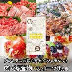 お取り寄せ グルメチケット お肉 海産物 スイーツのプレミアムギフト券 3品コース ギフト券 ギフトカード カタログ ギフト 商品券