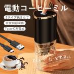コーヒーミル 電動 臼式 USB コードレス 水洗い 小型 珈琲ミル セラミック刃 電動コーヒーミル お茶ミル コーヒーグラインダー ミルミキサー