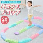 バランスブロック 20ピース 子供用 平均台 筋力 柔軟 体幹 安全 玩具 室内遊具 屋内 幼稚園 バランス遊具 歩行 運動不足 誕生日 プレゼント